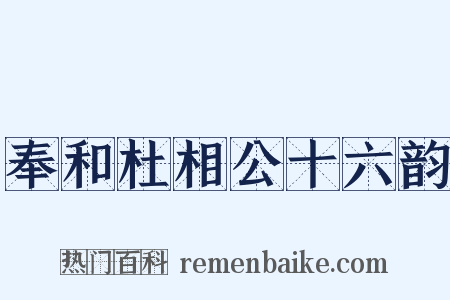 奉和杜相公十六韵是什么意思的图片